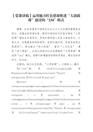 【党课讲稿】运用地方红色资源推进“大思政课”建设的“234”模式
