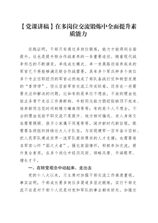 【党课讲稿】在多岗位交流锻炼中全面提升素质能力