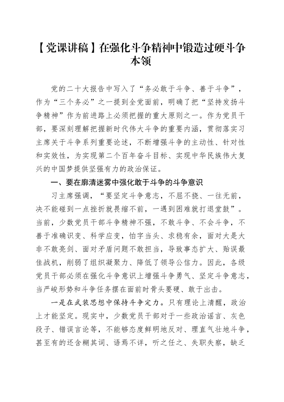 【党课讲稿】在强化斗争精神中锻造过硬斗争本领_第1页