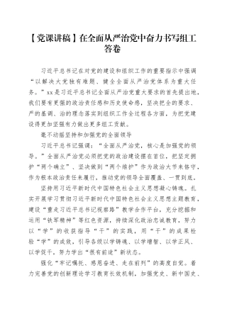 【党课讲稿】在全面从严治党中奋力书写组工答卷