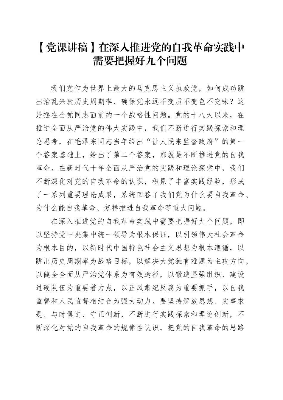 【党课讲稿】在深入推进党的自我革命实践中需要把握好九个问题_第1页