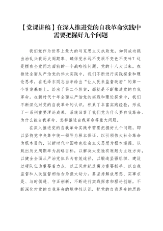 【党课讲稿】在深入推进党的自我革命实践中需要把握好九个问题
