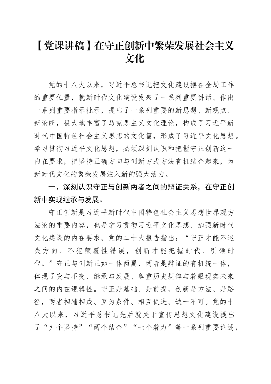 【党课讲稿】在守正创新中繁荣发展社会主义文化_第1页