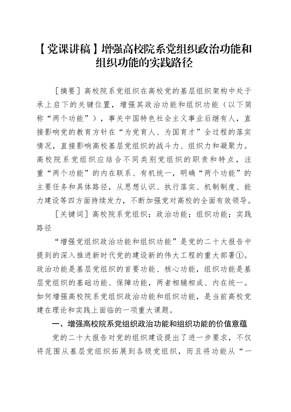 【党课讲稿】增强高校院系党组织政治功能和组织功能的实践路径_第1页