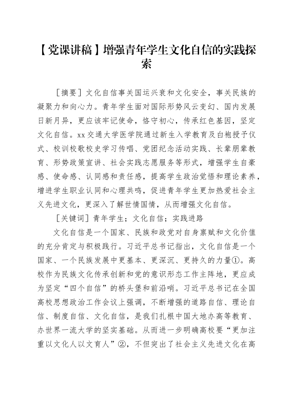 【党课讲稿】增强青年学生文化自信的实践探索_第1页