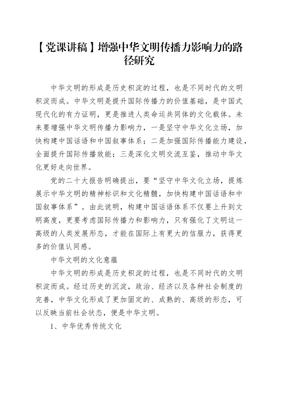 【党课讲稿】增强中华文明传播力影响力的路径研究_第1页