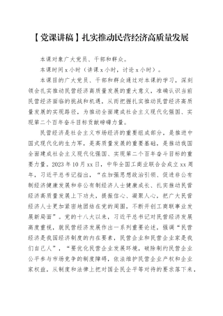 【党课讲稿】扎实推动民营经济高质量发展