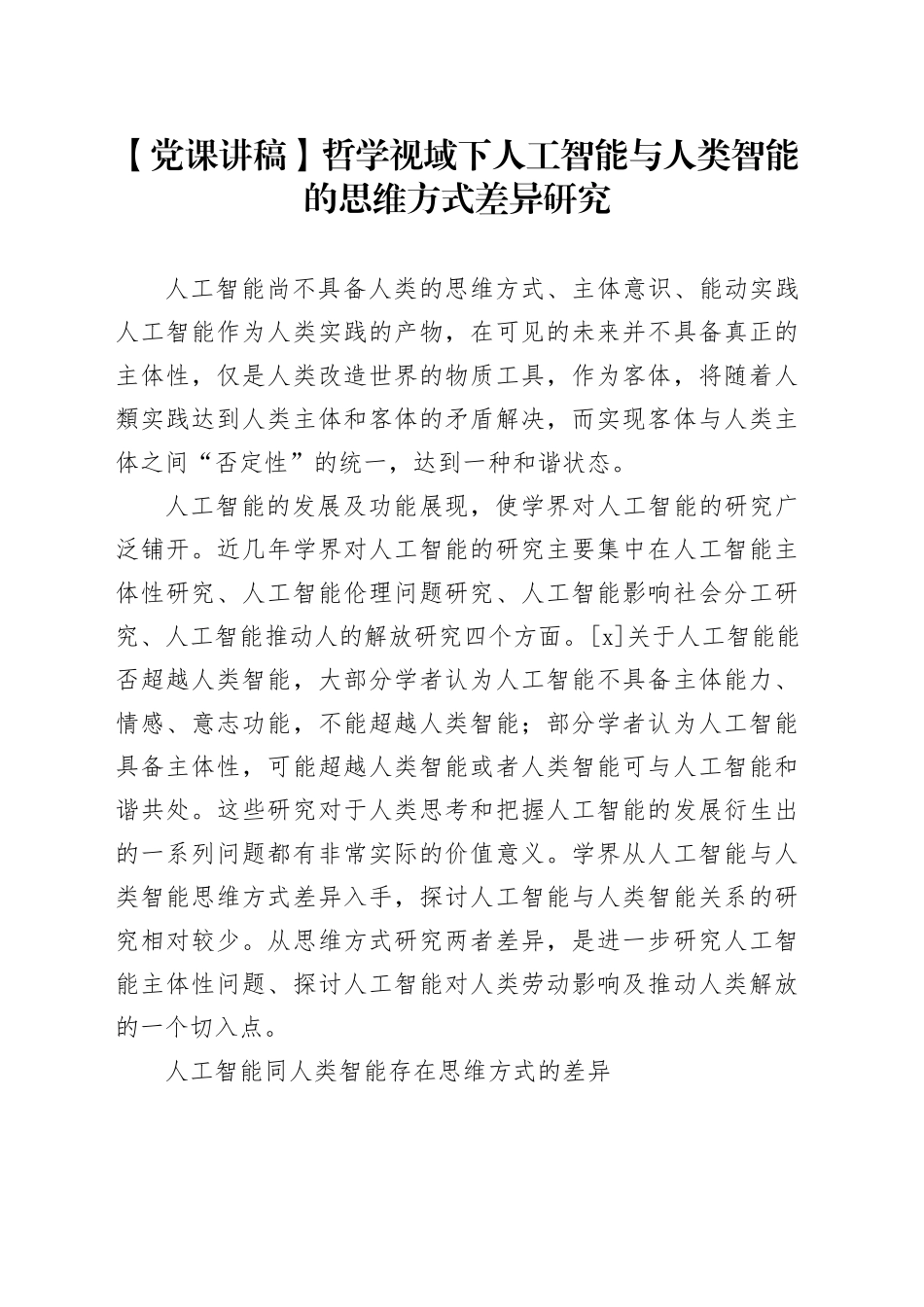 【党课讲稿】哲学视域下人工智能与人类智能的思维方式差异研究_第1页