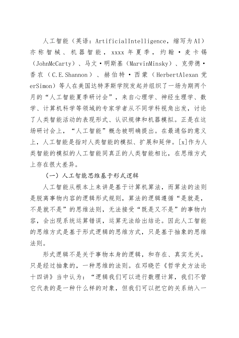 【党课讲稿】哲学视域下人工智能与人类智能的思维方式差异研究_第2页