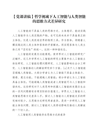 【党课讲稿】哲学视域下人工智能与人类智能的思维方式差异研究