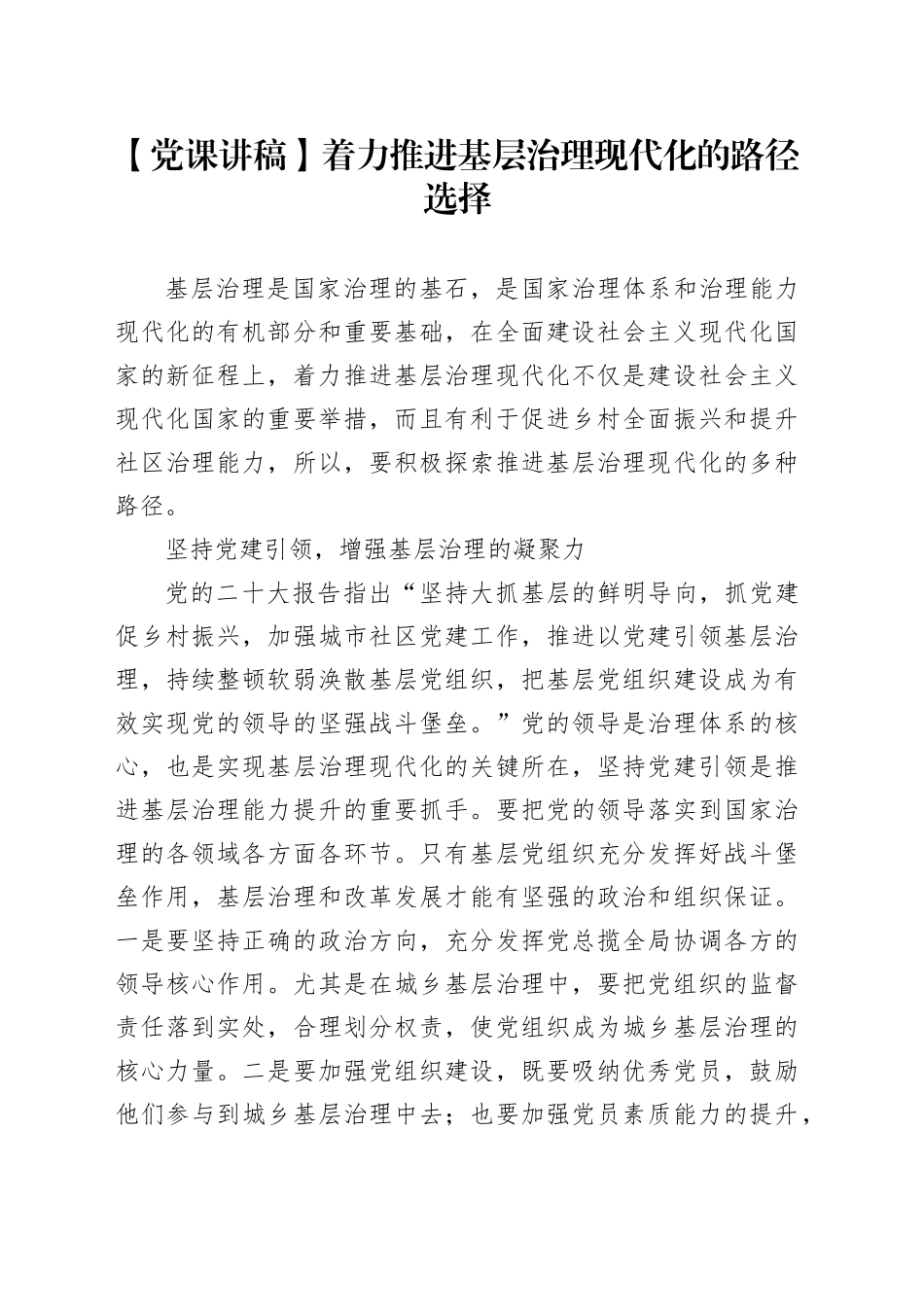 【党课讲稿】着力推进基层治理现代化的路径选择_第1页