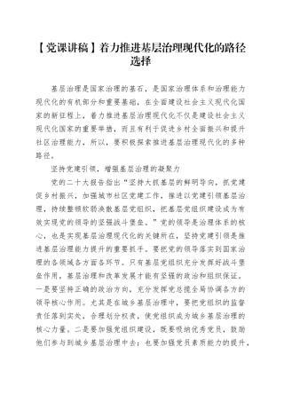 【党课讲稿】着力推进基层治理现代化的路径选择