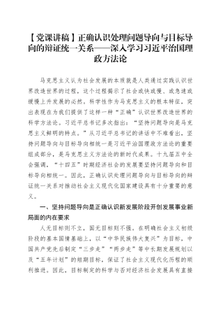 【党课讲稿】正确认识处理问题导向与目标导向的辩证统一关系——深入学习习近平治国理政方法论