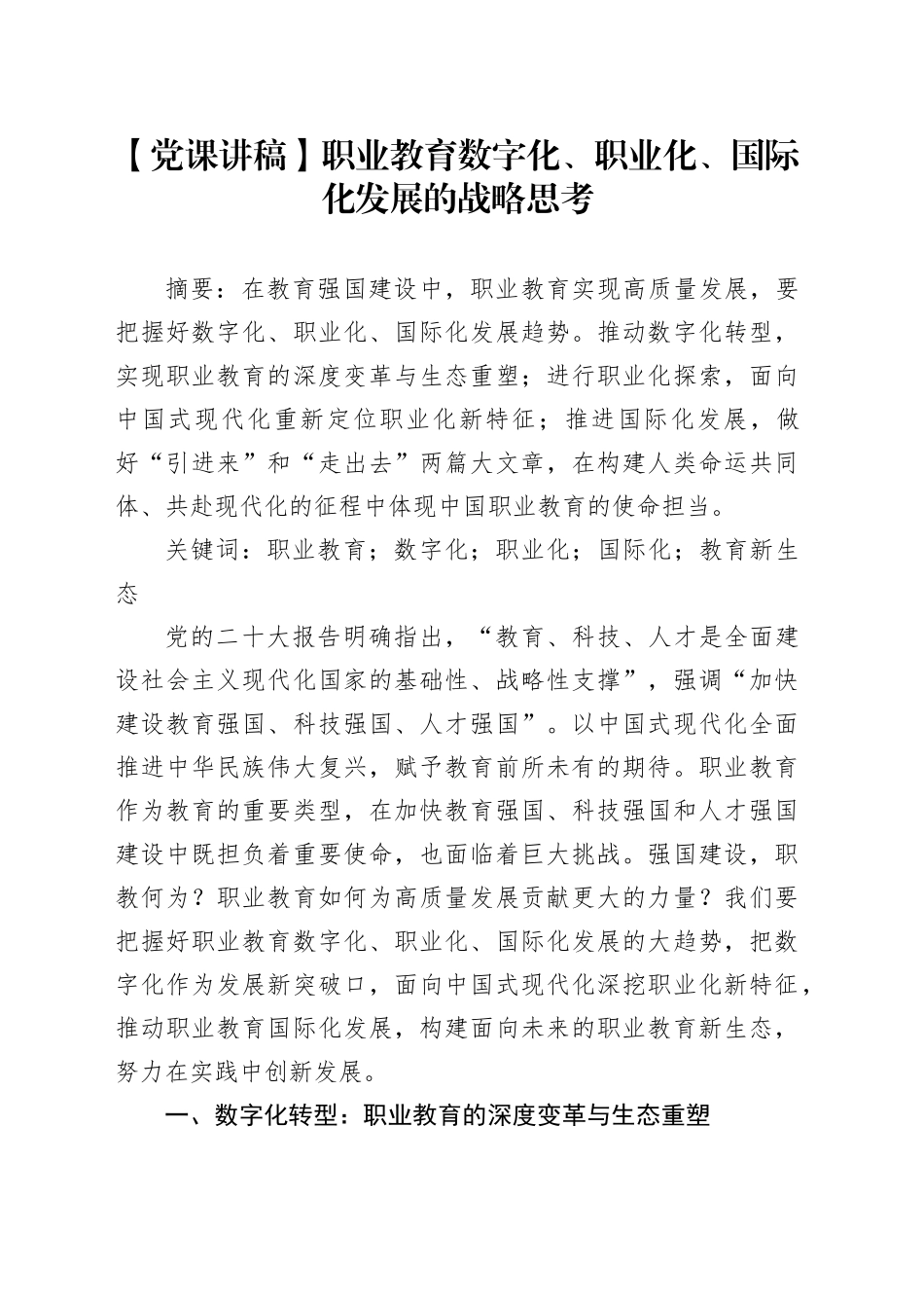 【党课讲稿】职业教育数字化、职业化、国际化发展的战略思考_第1页