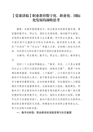【党课讲稿】职业教育数字化、职业化、国际化发展的战略思考