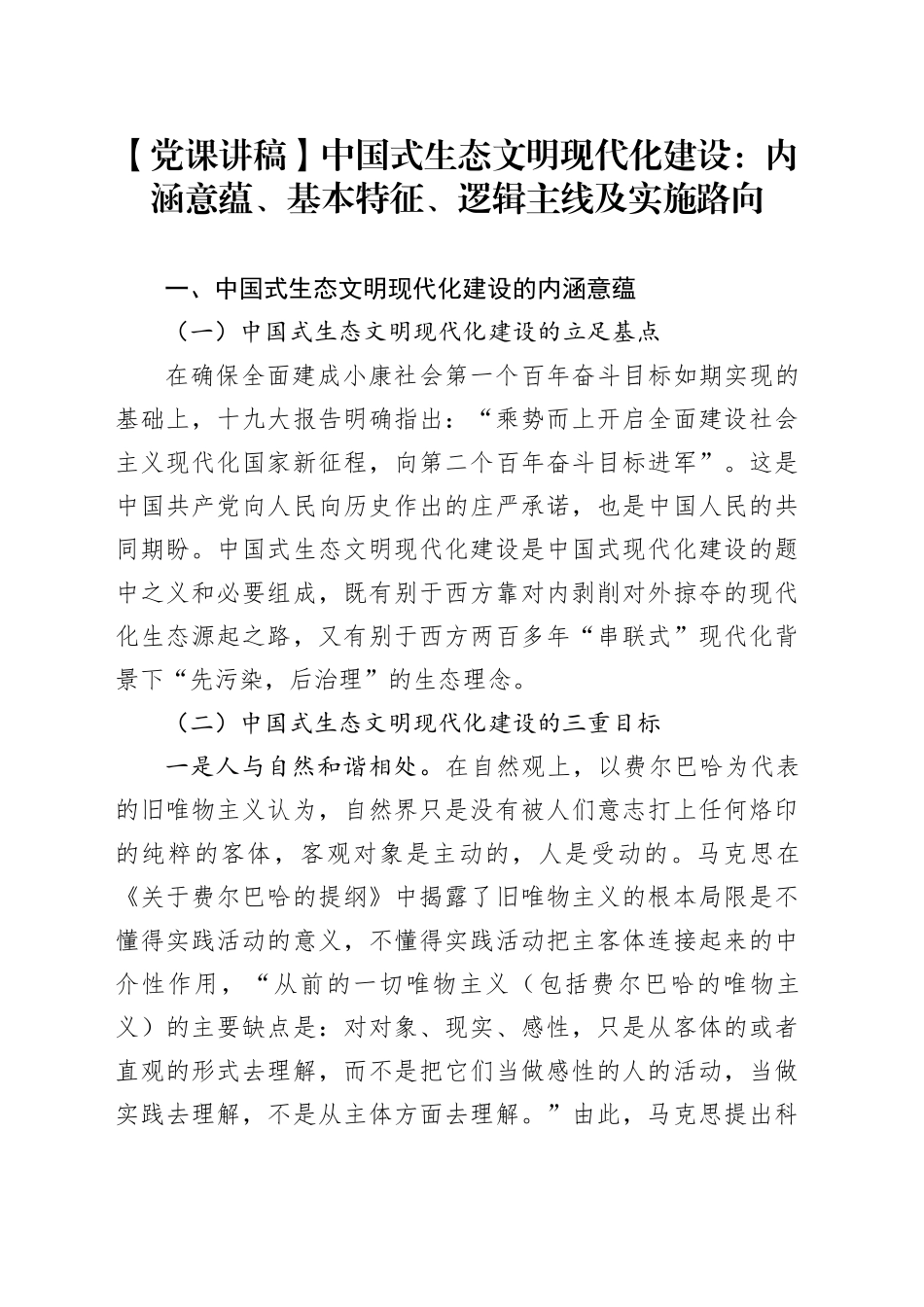 【党课讲稿】中国式生态文明现代化建设：内涵意蕴、基本特征、逻辑主线及实施路向_第1页