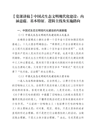 【党课讲稿】中国式生态文明现代化建设：内涵意蕴、基本特征、逻辑主线及实施路向