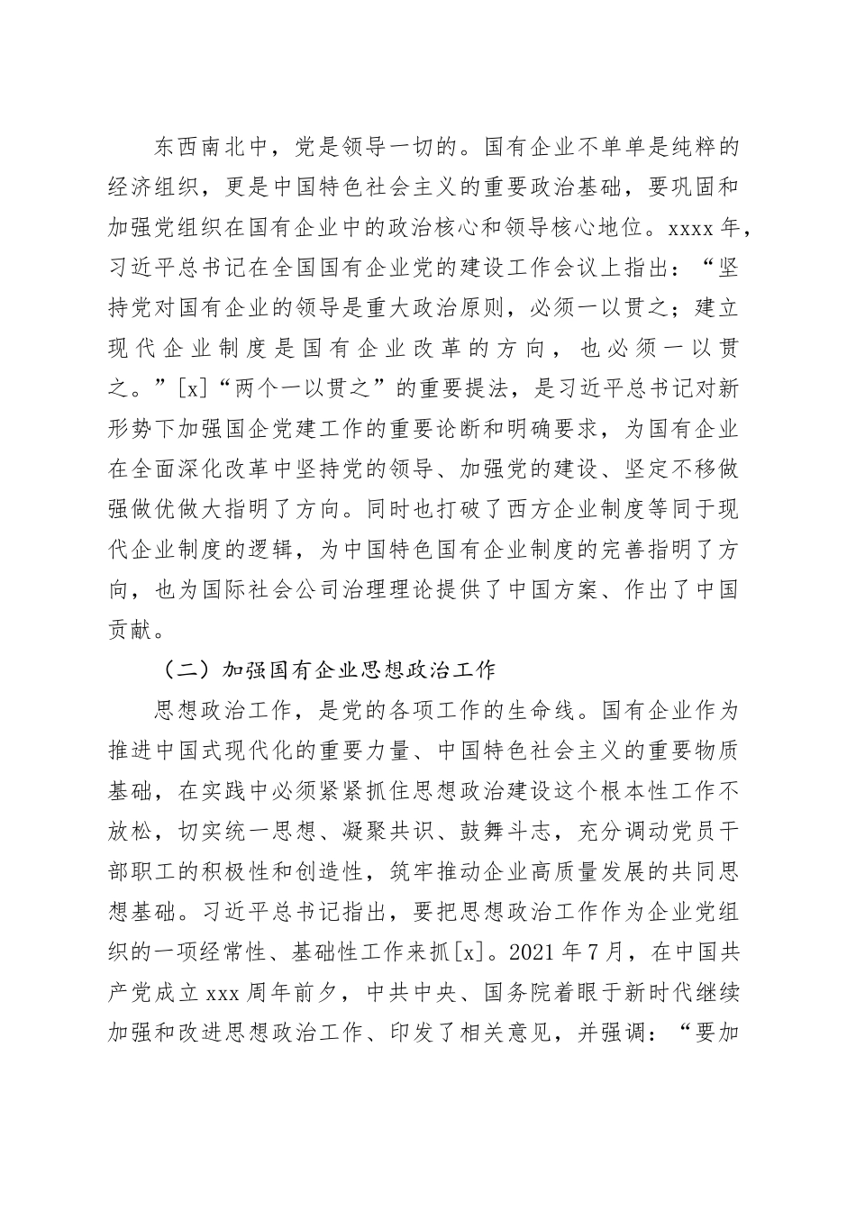 【党课讲稿】中国式现代化背景下党建引领国有企业高质量发展研究_第2页