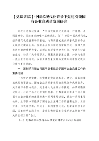 【党课讲稿】中国式现代化背景下党建引领国有企业高质量发展研究