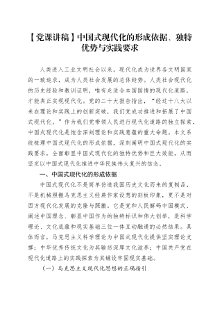 【党课讲稿】中国式现代化的形成依据、独特优势与实践要求