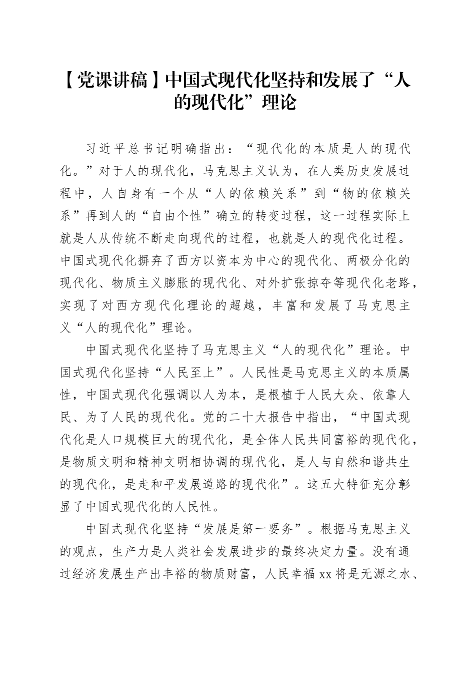 【党课讲稿】中国式现代化坚持和发展了“人的现代化”理论_第1页