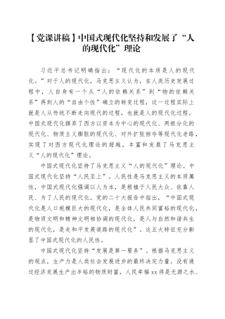【党课讲稿】中国式现代化坚持和发展了“人的现代化”理论