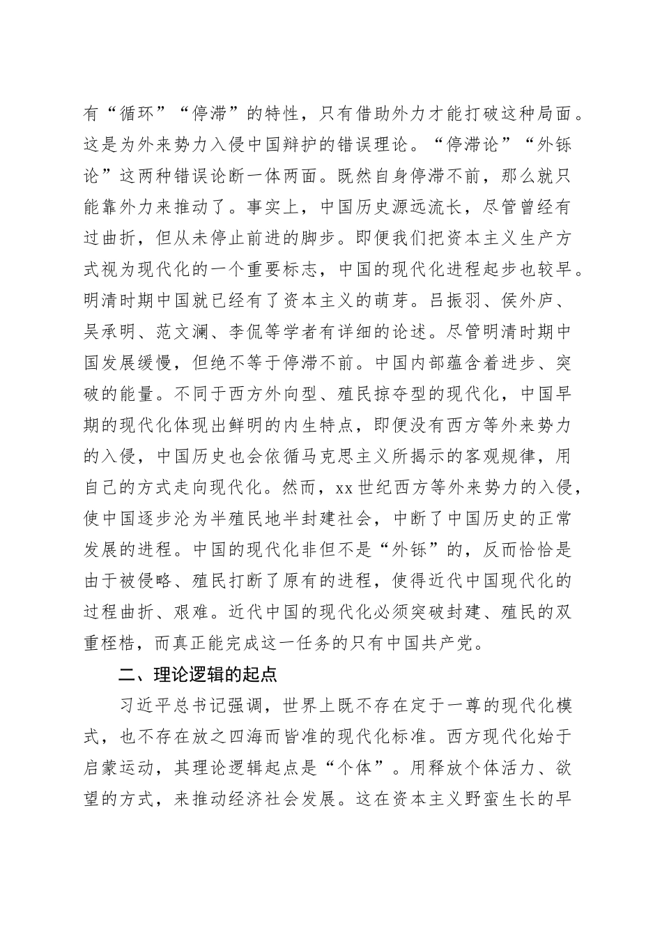 【党课讲稿】中国式现代化理论体系逻辑起点研究_第2页