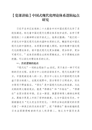 【党课讲稿】中国式现代化理论体系逻辑起点研究