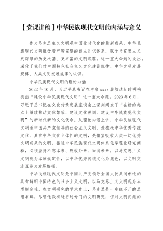 【党课讲稿】中华民族现代文明的内涵与意义