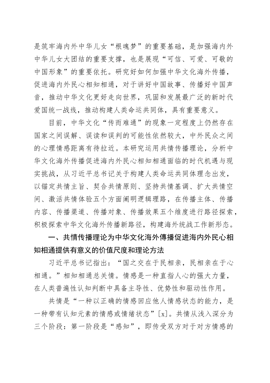 【党课讲稿】中华文化海外传播促进海内外民心相知相通研究_第2页