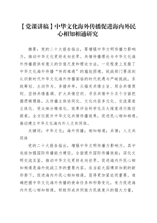 【党课讲稿】中华文化海外传播促进海内外民心相知相通研究