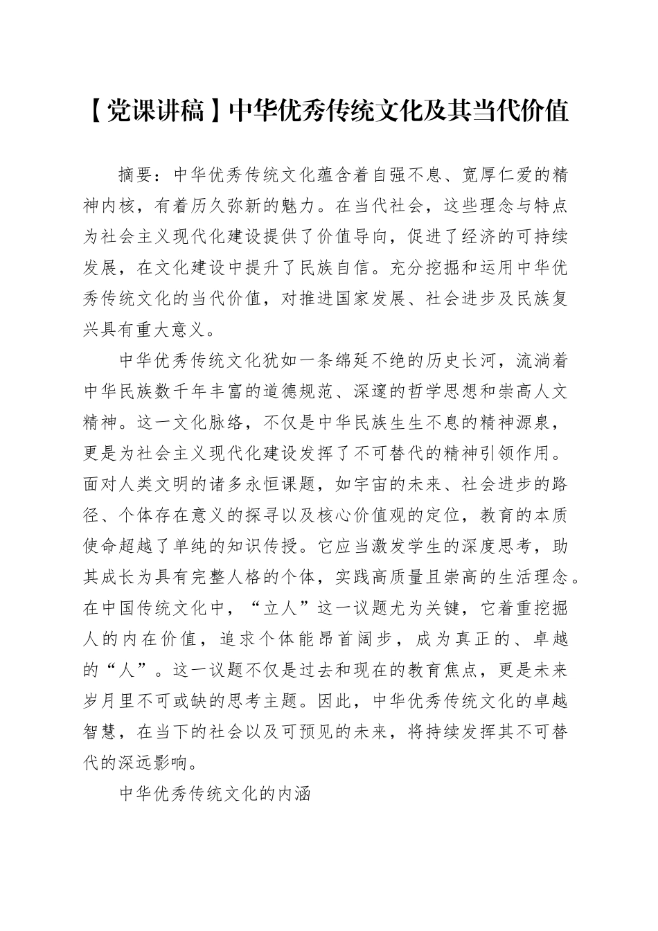 【党课讲稿】中华优秀传统文化及其当代价值_第1页