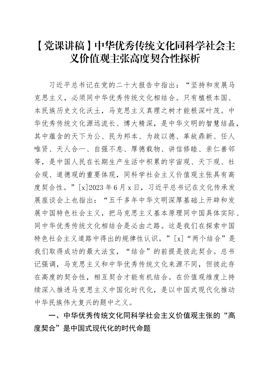 【党课讲稿】中华优秀传统文化同科学社会主义价值观主张高度契合性探析_第1页