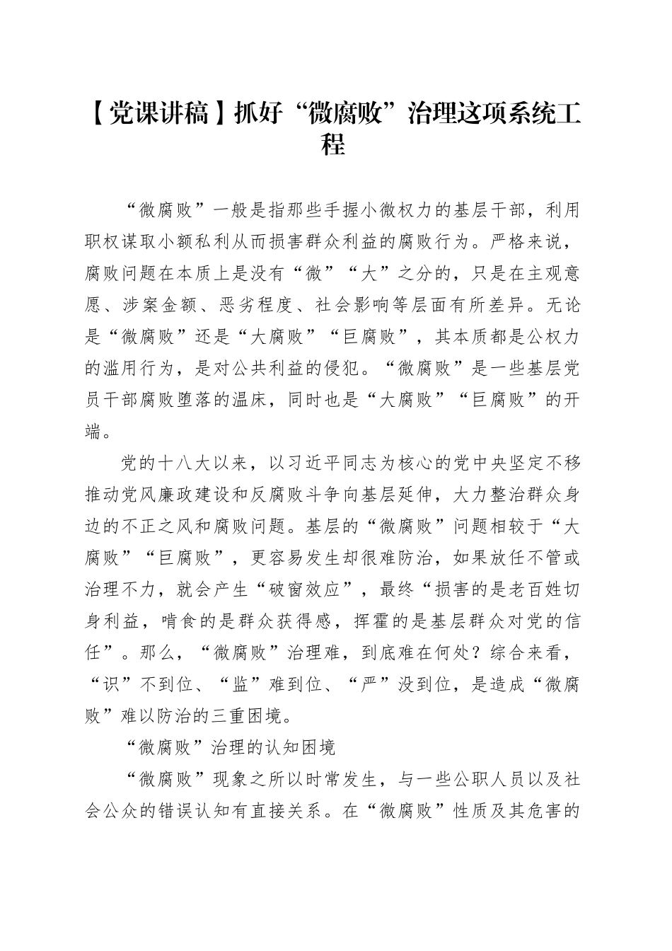【党课讲稿】抓好“微腐败”治理这项系统工程_第1页