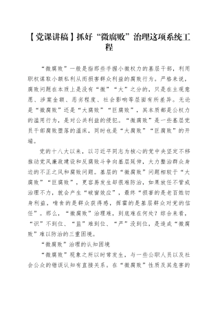 【党课讲稿】抓好“微腐败”治理这项系统工程