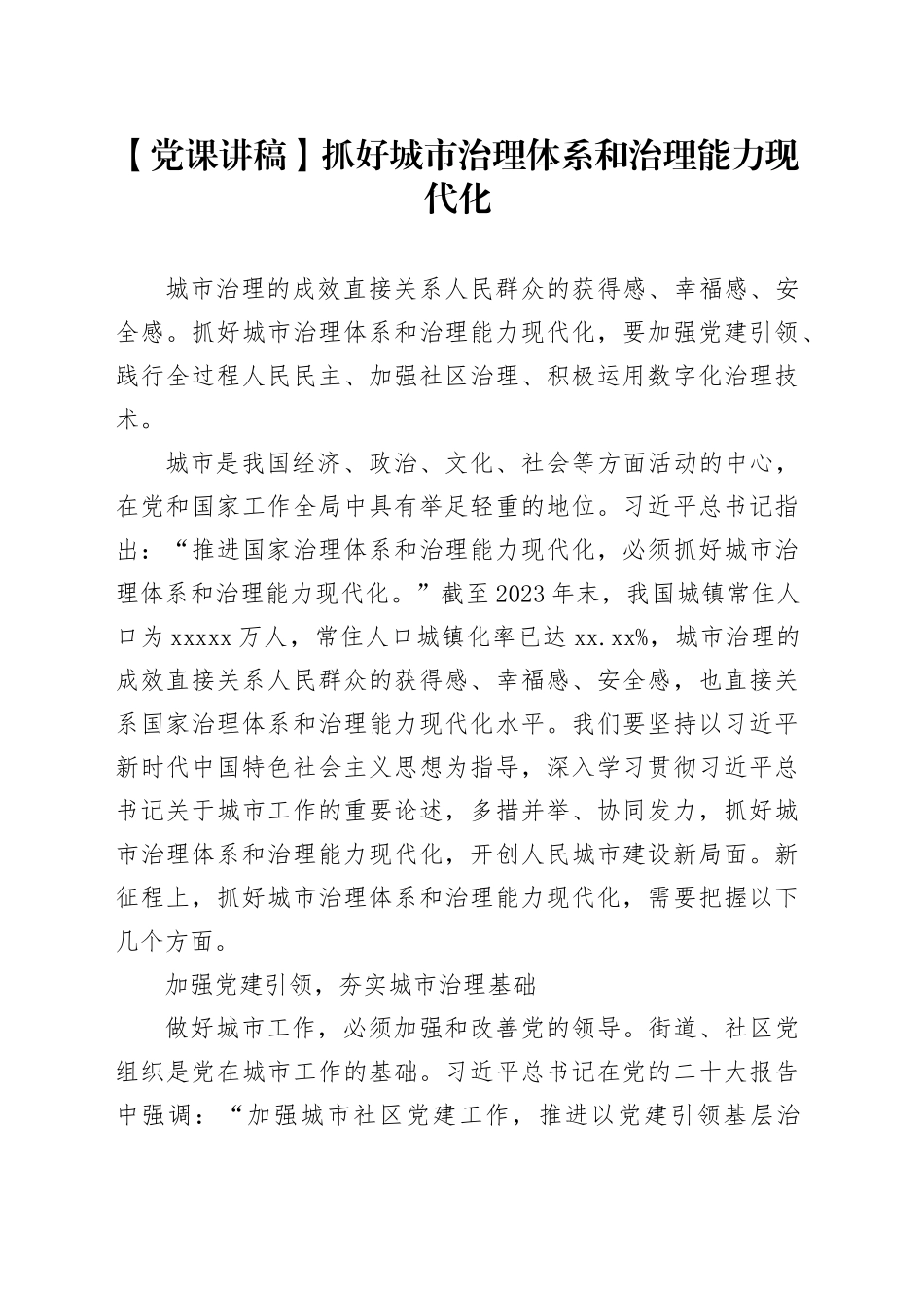 【党课讲稿】抓好城市治理体系和治理能力现代化_第1页