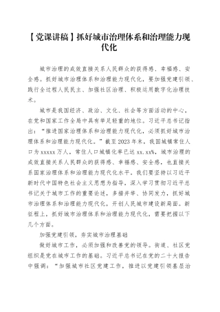 【党课讲稿】抓好城市治理体系和治理能力现代化