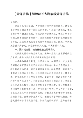 【党课讲稿】组织部长专题廉政党课讲稿