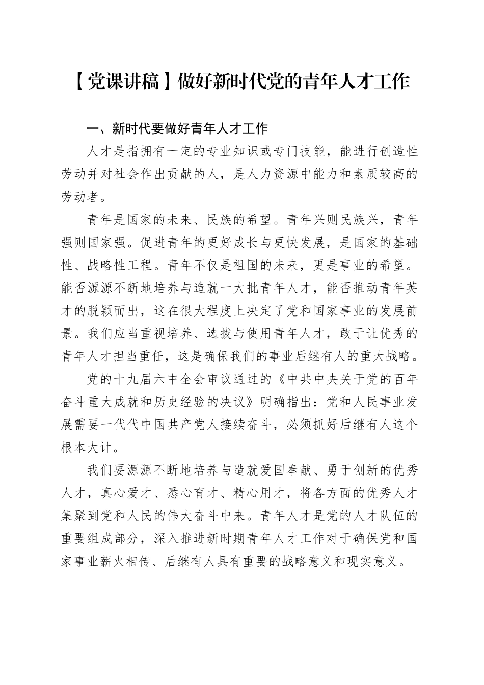 【党课讲稿】做好新时代党的青年人才工作_第1页