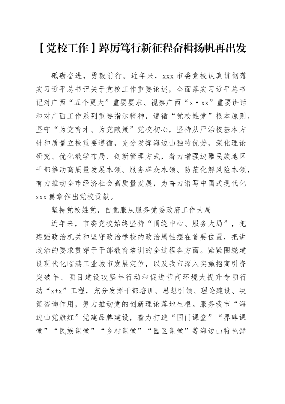 【党校工作综述】踔厉笃行新征程 奋楫扬帆再出发_第1页