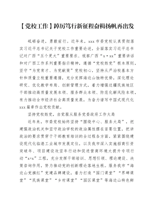 【党校工作综述】踔厉笃行新征程 奋楫扬帆再出发