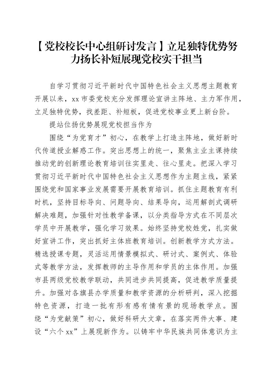 【党校校长中心组研讨发言】立足独特优势努力扬长补短展现党校实干担当_第1页
