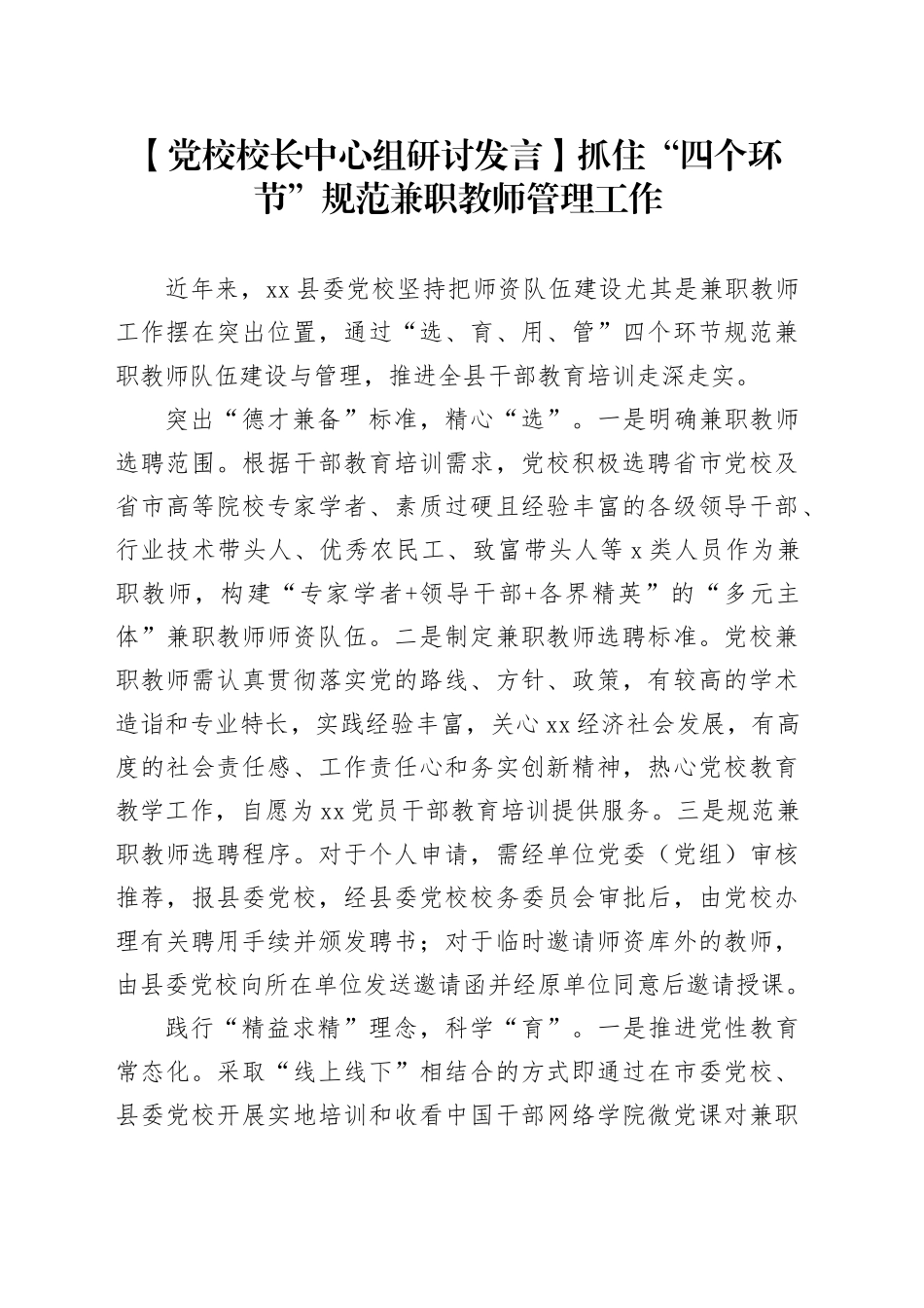 【党校校长中心组研讨发言】抓住“四个环节”规范兼职教师管理工作_第1页