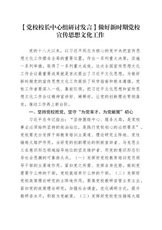 【党校校长中心组研讨发言】做好新时期党校宣传思想文化工作