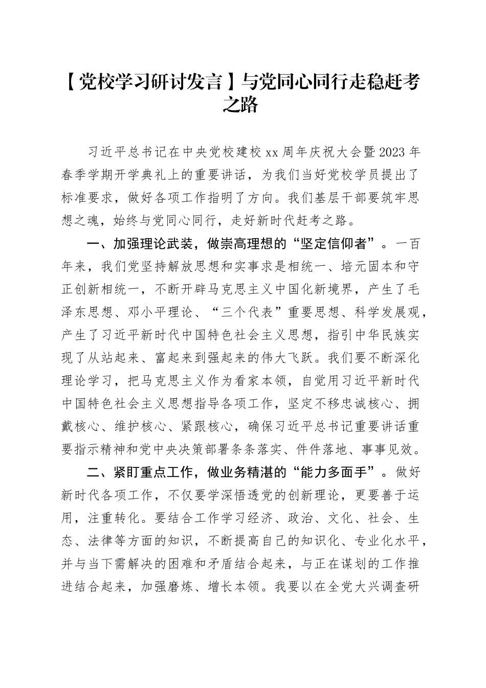 【党校学习研讨发言】与党同心同行 走稳赶考之路_第1页