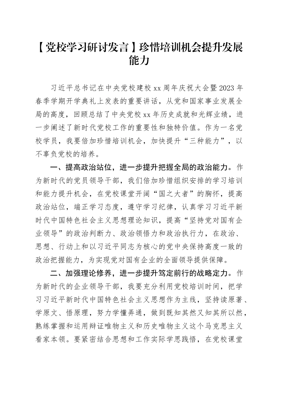 【党校学习研讨发言】珍惜培训机会 提升发展能力_第1页
