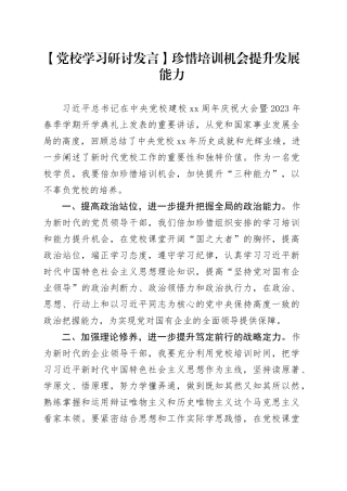 【党校学习研讨发言】珍惜培训机会 提升发展能力