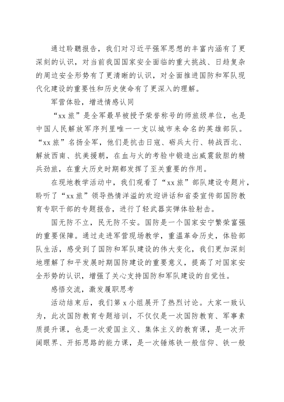 【典型发言】参加国防教育培训的收获与体会_第2页