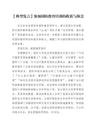 【典型发言】参加国防教育培训的收获与体会