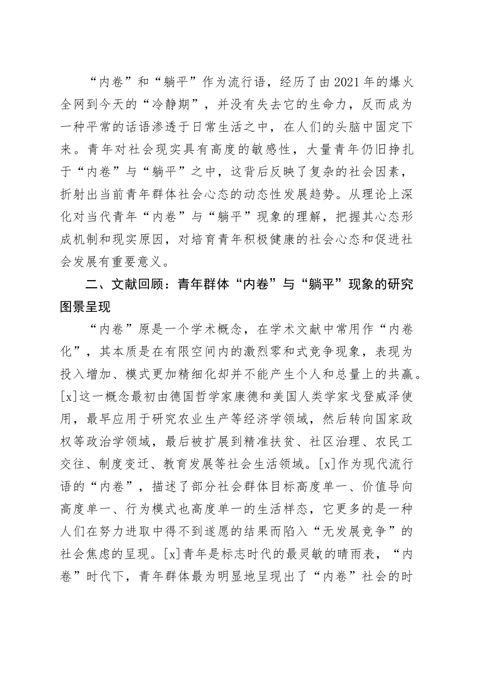 【调研报告】“内卷”与“躺平”：社会变迁下的青年心态困境_第2页